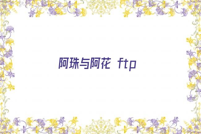 阿珠与阿花 ftp剧照